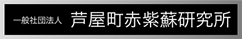 一般社団法人 芦屋町赤紫蘇研究所